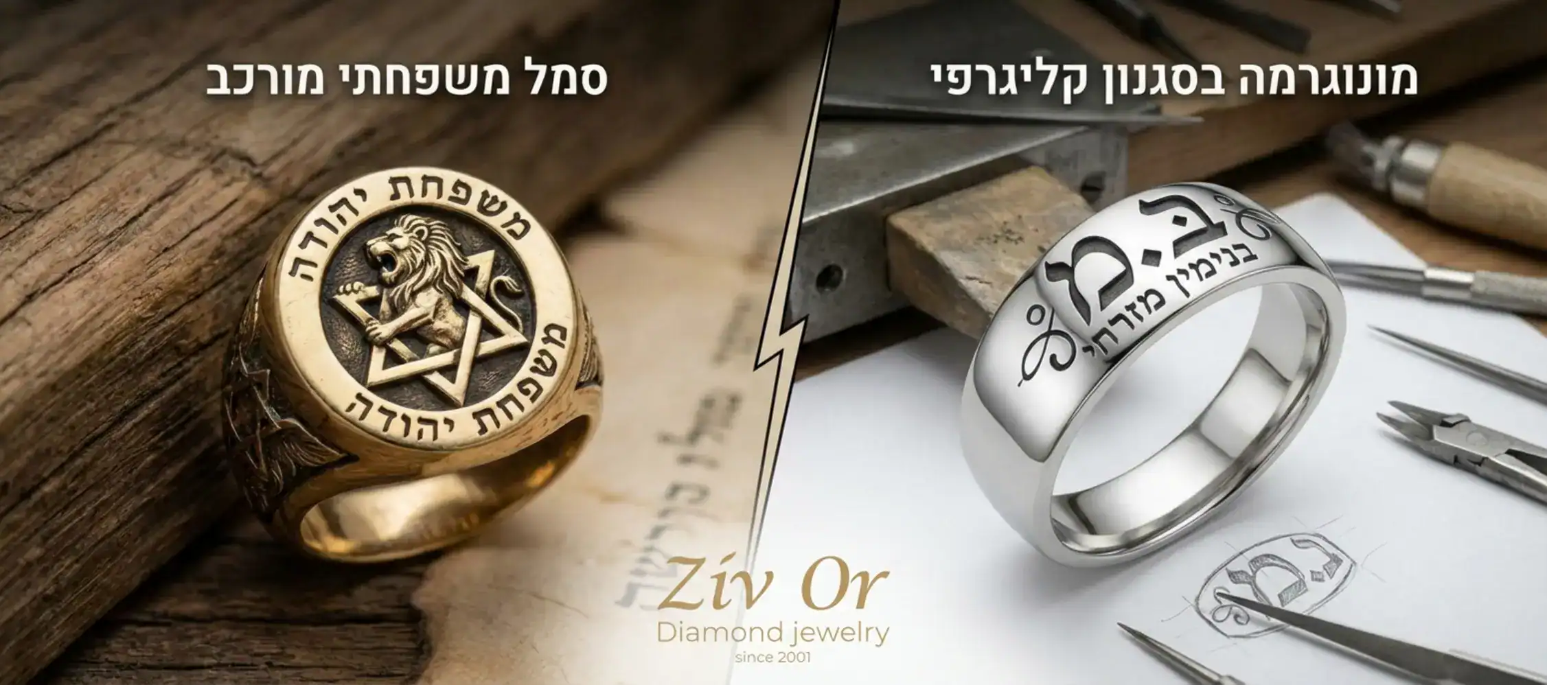 תמונה מפוצלת המראה מצד אחד טבעת עם חריטה של סמל משפחתי מורכב (אריה או מגן דוד), ומצד שני טבעת עם חריטת ראשי תיבות (מונוגרמה) בסגנון קליגרפי