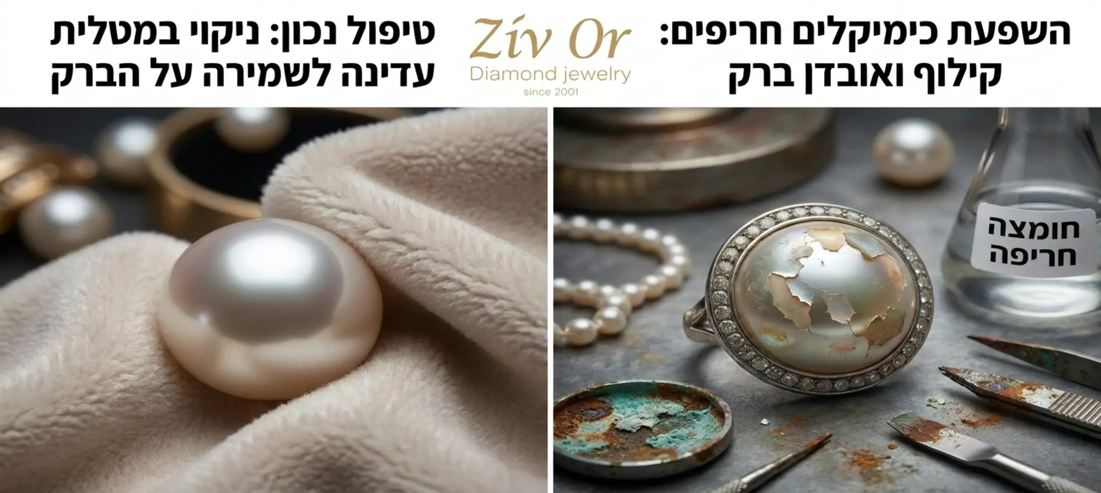 תמונה מפוצלת המראה בצד אחד תכשיט פנינה שנהרס כתוצאה משימוש בחומרים כימיים חריפים שגרמו לקילוף ואובדן ברק ובצד השני פנינה מבריקה ונקייה שטופלה נכון בעזרת מטלית עדינה