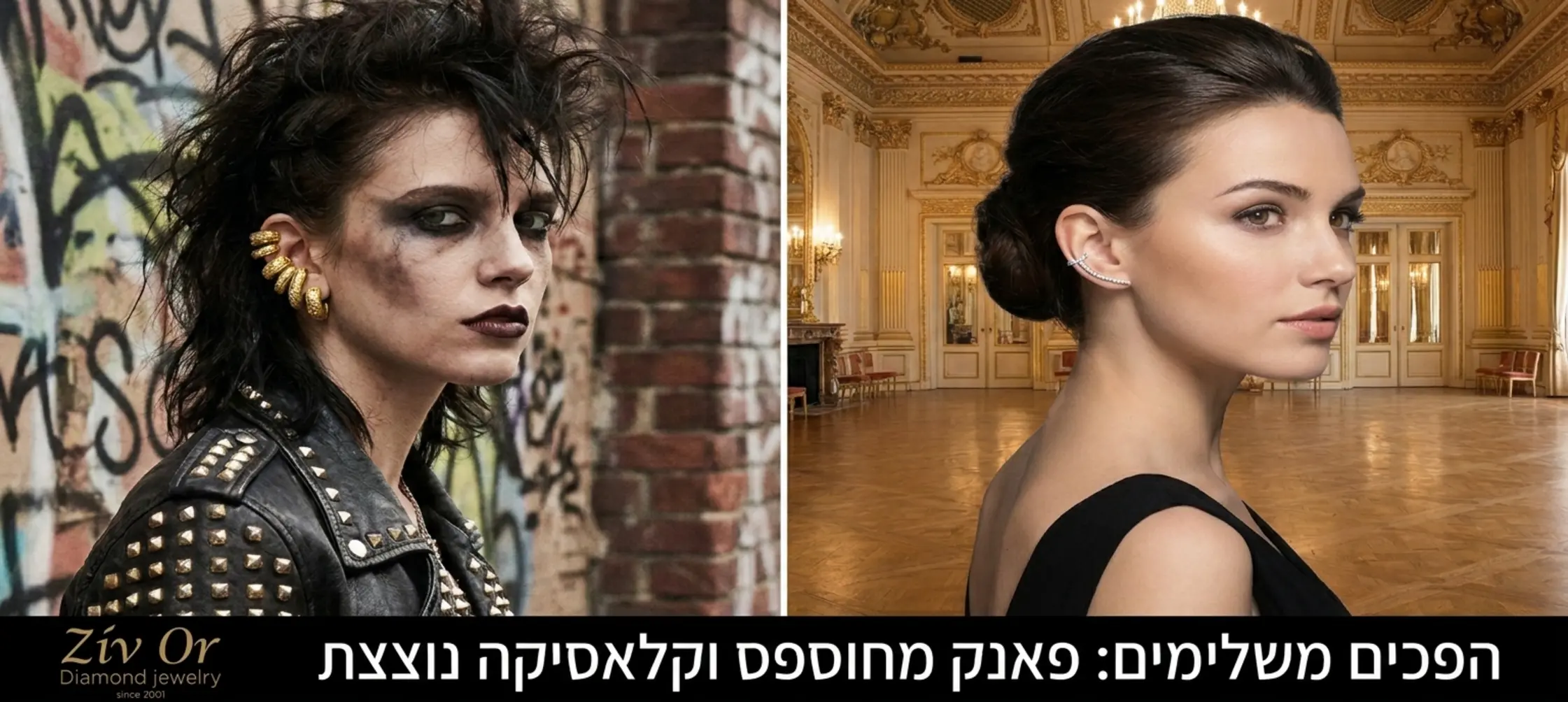 קולאז' תמונות המחולק לשניים. בצד אחד דוגמנית עם מראה פאנק מחוספס עונדת מספר איר קאפס עבים מזהב צהוב, ובצד השני דוגמנית במראה ערב קלאסי עם איר קאף עדין ודק מזהב לבן משובץ יהלומים קטנים ונוצצים